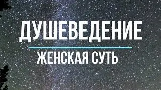 Душеведение Жеская Суть. Лекция 9 сентября 2018