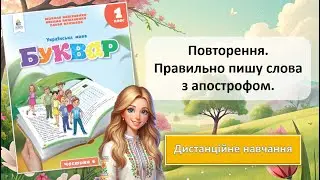 Урок 96. Повторення. Правильно пишу слова з апострофом.