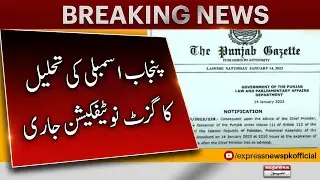 Gazette Notification Of Dissolution Of Punjab Assembly Issued - Breaking News - 15th January 2023