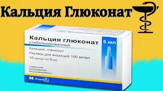 Кальция глюконат - инструкция по применению | Цена и для чего нужен?