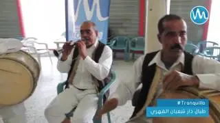 برشا #جو  مع  #طبال  دار شعبان الفهري