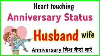 Anniversary wishes for husband | Husband ko anniversary wish kaise kare | Anniversary status
