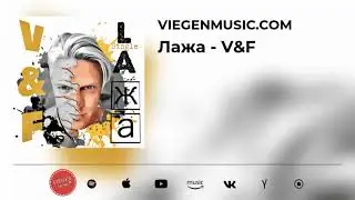 ЛАЖА - V&F (Official Music Video) ♫ НОВИНКИ МУЗЫКИ 2021 - ХИТЫ 2021 - ТОП МУЗЫКА 2021