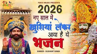 नववर्ष स्पेशल भजन 2026 - नए साल का अरदास भजन : 2026 में आपके जीवन को खुशियों से भर देगा  |