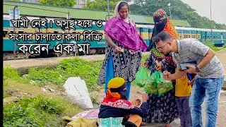স্বামী নেই। অসুস্থ হয়েও সংসার চালাতে কলা বিক্রি করেন এক মা #help #socialwark #emotional #viral