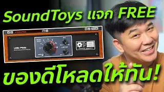 แจกฟรี! Little Plate ปลั๊กอินจาก SoundToys // Review & Test // ทดสอบและรีวิว