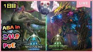 【ARK: SA】　公式PvE　「Valguero」　スタダ失敗配信したので1日目　目標はワイバーン　[#八乙女八弥 / #Vtuber /#JP ]