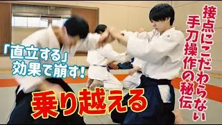 【「合気上」応用変化】「直立」の効果で崩す秘伝の手刀操作！　扶桑会561  乗り越える 大東流合氣柔術