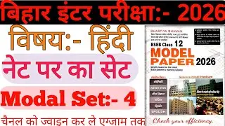 Modal Paper - 4 💥 HINDI 💥 CLASS 12TH ||2026 Exam Important Modal Prectice Set #biharboard #12th 