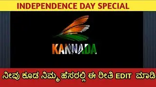 How To Create Independence Day Name Logo| Create Indian Flag Colour Text| Flag Colour Text