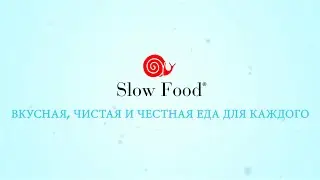 Slow Food: ВКУСНАЯ, ЧИСТАЯ И ЧЕСТНАЯ ЕДА ДЛЯ КАЖДОГО