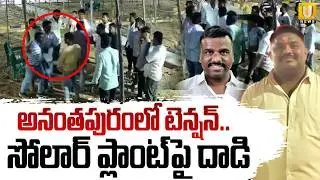 సోలార్ ప్లాంట్&zwnj;పై దా*డి | TDP Leaders Attack On Bethapalli Solar Plant Employees | ITS UTV News