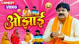 #comedy | ओझाई | Ojhhai | #anandmohancomedy #bhojpuricomedy #latestcomedy #भोजपुरी_कॉमेडी