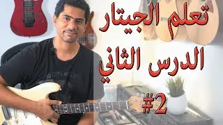 تعلم الجيتار الدرس الثاني للمبتدئين