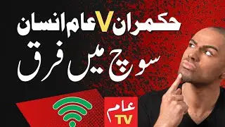 Hukamran V Aam Insan | Differences | Peace & Wars @aamtvlive #aamtvlive #imrankhan #imrankhan #pti