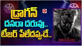 డ్రాగన్ దసరా దరువు..టీజర్ పేలేదప్పుడే  || NTR Dragon Tease Update || Dial Telugu