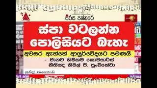 ස්පා වටලන්න පොලීසියට බැහැ? | Sirasa Paththare #Spa