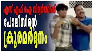 Kothamangalam News | വിദ്യർത്ഥിക്ക് പോലീസിന്റെ മർദ്ദനം |  Kothamangalam Police Attacked Students