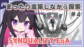 【シンデュアリティ】#4 まったり金策と探索...！おかねがない！！！PS版製品版アーリーアクセス！【PvPvE】 #vtuber #ゆきプラ部 #SYN