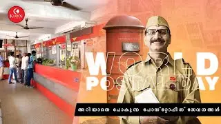 World Postal Day | നമ്മൾ അറിയാതെ പോകുന്ന പോസ്റ്റ്&zwnj; ഓഫീസ് സേവനങ്ങൾ..| Kairos Talk |