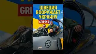 🇸🇪 Швеция вооружает Украину! Gripen E &mdash; новый флот истребителей 💥