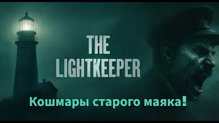 The Lightkeeper - Кошмары старого маяка!
