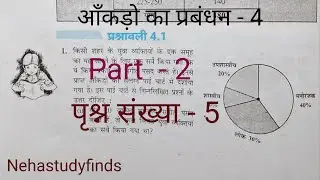 Class 8 math parsnavali 4.1 प्रश्न संख्या -5 का हल। आंकड़ों का प्रबंधन। part -2 #class8mathsmatics 