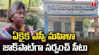 Sarpanch seat is jackpot for the only SC women in Ashalapalli Village | Warangal | T News