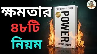 The 48 Laws of Power  Bangla by Robert Greene Audiobook | Book Summary BD