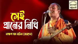 সেই প্রানের নিধি আছেন নিরবধি | লক্ষন দাস বাউল | Laxman Das Baul (Joydeb) | Baul Gaan