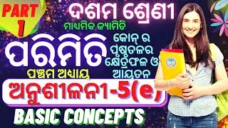 10th class parimiti 5e 10th class geometry anusilani 5(e) class 10 parimiti 5e basic concepts part-1
