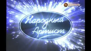 Народный артист-3 - Кастинг | Серия 4