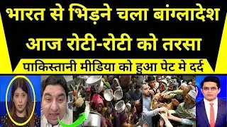 भारत से टकराने निकले बांग्लादेश की हालत आज रोटी के लिए तरसने जैसी, पाकिस्तान की चीख निकली