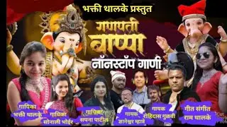 Ganpati Bappa nonstop song -sonali Bhoir, bhakti thalke, sapna Patil,Gyaneshwar Mhatre,dinesh Bhoir