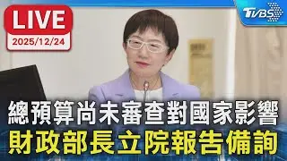 【LIVE】總預算尚未審查對國家影響 財政部長立院報告備詢
