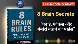 दिमाग़ को तेज़ बनाने के 8 वैज्ञानिक नियम | 8 Brain Rules Book Summary in Hindi 