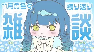 11月振り返り雑談🌟【猫目石ネモ/VSinger】 #ネモ音