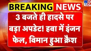 Breaking News: Prayagraj विमान हादसे पर बड़ा अपडेट! हवा में इंजन फेल, विमान क्रैश |Training Aircraft