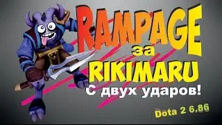 Rampage за Рики с двух ударов в новой доте 2 (Dota 2)