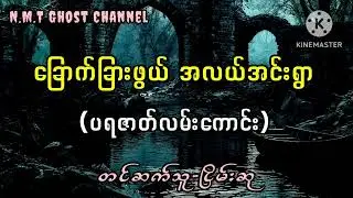 ခြောက်ခြားဖွယ် အလယ်အင်းရွာ