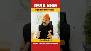 RSSB NHM आयुष ऑफिसर Answer Key ✅ NHM आयुष ऑफिसर Master Question Paper Download 🔥