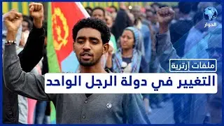 هل تشهد إرتريا حراكا سياسيا يدفع النظام إلى الإصلاح؟