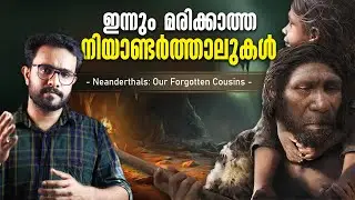 Niyanderthals സമ്പൂർണ്ണ വിവരണം | Our Forgotten Cousins | Evolution | In Malayalam | Anurag talks 