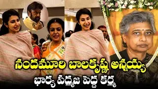 Nara Brahmani Visuals At Balakrishna's brother Jayakrishna's wife Padmaja Pedda Karma | TFPC