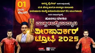 🔴LIVE : KABADDI | ಅಗಸ್ತ್ಯ ಬ್ರಿಗೇಡ್ ಇದರ ಆಶ್ರಯದಲ್ಲಿ |  ಮುಕ್ತ ಮ್ಯಾಟ್ ಕಬಡ್ಡಿ ಪಂದ್ಯಾಟ | Link - 2