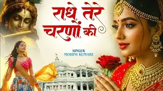 Radhe Tere Charno Ki | राधे तेरे चरणों की धूल जो मिल जाए | Bhumika Sharma | Krishna New Bhajan 2025