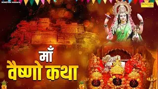 Vaishno Katha : आज के दिन माँ वैष्णो की यह चमत्कारी कथा सुनने से सभी मनोकामना पूर्ण हो जाती है