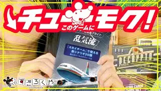 【チューモク！】 2人用協力ゲームの傑作に拡張登場『スカイチーム追加フライト：乱気流』追加要素を詳しく紹介