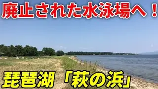 【琵琶湖】廃止されてしまった萩の浜水泳場の現在【日本の渚百選】