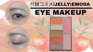 【付録コスメ/JELLY:EMODA】ソフトピーチメイク【#25】